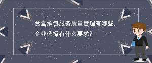 食堂承包服務質量管理有哪些，企業選擇有什么要求？