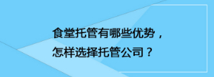 食堂托管有哪些優勢，怎樣選擇托管公司？