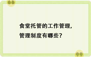 食堂托管的工作管理，管理制度有哪些？