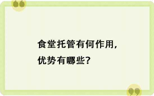 食堂托管有何作用，優勢有哪些？