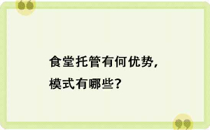 食堂托管有何優勢，模式有哪些？