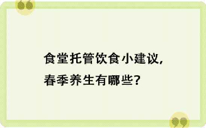 食堂托管飲食小建議，春季養生有哪些？