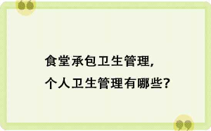 食堂承包衛生管理，個人衛生管理有哪些？