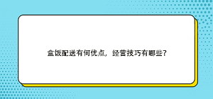 盒飯配送有何優點，經營技巧有哪些？