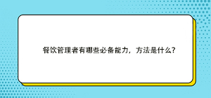 餐飲管理者有哪些必備能力，方法是什么？