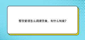 餐飲管理怎么調理飲食，有什么制度？