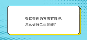 餐飲管理的方法有哪些，怎么做好衛生管理？